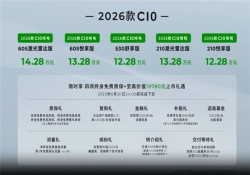 2026款零跑C10正式上市 售价12.28万元起