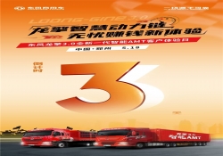 沉浸式体验！东风龙擎3.0全新一代智能AMT客户体验日亟待启幕