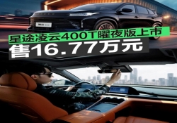 星途凌云400T曜夜版上市 售16.77万元