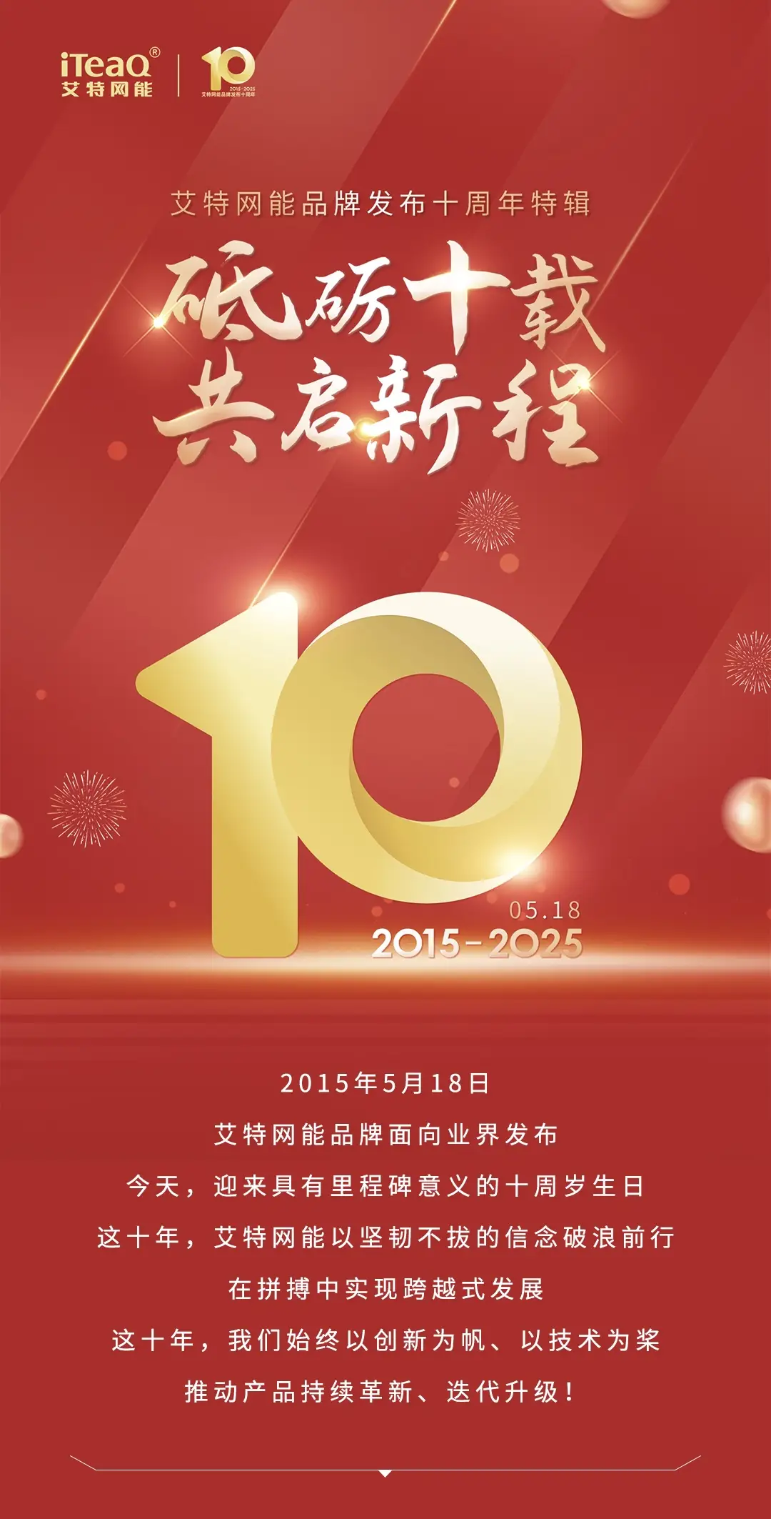 【艾特网能品牌发布十周年特辑】砥砺十载，共启新程！
