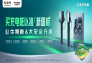 安全革命！公牛领跑新国标六大升级，开启充电桩新时代