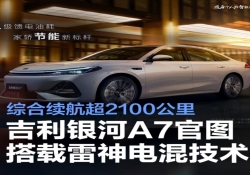 吉利银河A7官图 搭载雷神EM-i电混技术/综合续航超2100公里