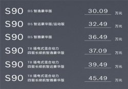 新北欧旗舰轿车 沃尔沃全新S90上市