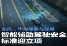 智能网联汽车辅助驾驶安全标准迎立项 东风、华为等参与起草