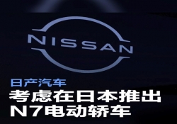 日产汽车考虑在日本推出N7电动轿车
