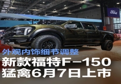新款福特F-150猛禽将于6月7日重庆车展上市 外观内饰细节调整