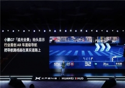 把导航路线“画”在真实道路上，小鹏联手华为造AR-HUD，首搭于小鹏G7