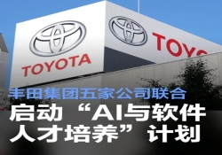 丰田集团五家公司联合启动“AI与软件人才培养”计划