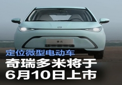 奇瑞多米将于6月10日上市 定位微型电动车