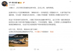 小鹏G7将于6月11日亮相 将是第一款L3级算力的AI汽车