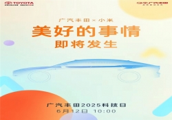 广汽丰田官宣将与小米展开合作 更多细节6月12日揭晓