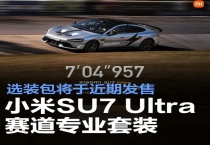 小米汽车：小米SU7 Ultra赛道专业套装选装包将于近期发售