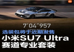 小米汽车：小米SU7 Ultra赛道专业套装选装包将于近期发售