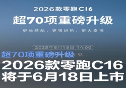 2026款零跑C16将于6月18日上市 超70项重磅升级