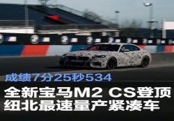 全新BMW M2 CS登顶纽北最速量产紧凑车 成绩7分25秒534