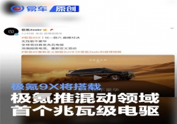 极氪推混动领域首个兆瓦级电驱 极氪9X将搭载