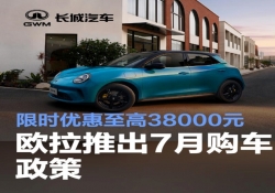 欧拉推出7月购车政策 限时优惠至高38000元