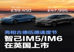 智己 IM5/IM6 登陆英国市场，古德伍德速度节精彩亮相