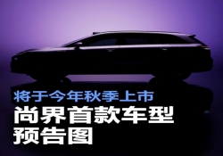 尚界首款车型预告图 将于今年秋季正式上市