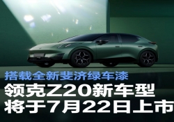 7 月 22 日领克 Z20 震撼登场，全新斐济绿车漆闪耀亮相
