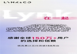 领克累计交付量破 150 万台，迎来里程碑时刻