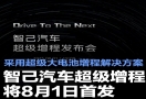 8 月 1 日智己首发超级增程，超级大电池增程方案登场