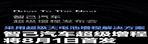 8 月 1 日智己首发超级增程，超级大电池增程方案登场