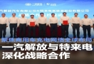 一汽解放携手特来电，深化合作布局商用车充电网络全球化