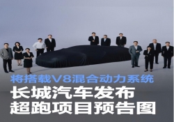 长城汽车曝光超跑项目预告图，V8 混动系统引发期待