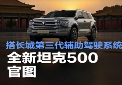 全新坦克 500 官图曝光，第三代辅助驾驶系统成核心亮点