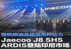 印尼车市新动态：Jaecoo J8 SHS ARDIS 携燃油、插混动力闪耀登场