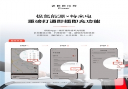 特来电与极氪汽车开启合作，即插即充功能全面贯通