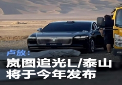 岚图卢放透露：追光 L 与泰山两款新车将在今年亮相