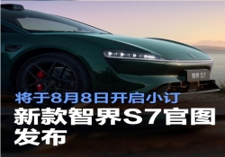 智界官宣！新款 S7 官图亮相，8 月 8 日小订通道开启