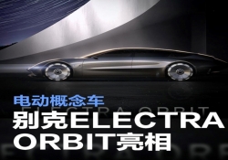 别克 ELECTRA ORBIT 电动概念车登场 由中国前瞻设计中心构思研发