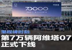 阿维塔 07 第 7 万辆下线，见证里程碑时刻