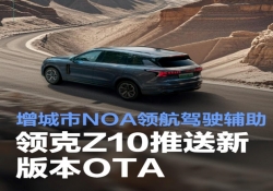 领克 Z10 新版 OTA 来袭，城市 NOA 领航驾驶辅助功能上线