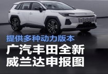 广汽丰田全新威兰达申报图曝光 多款动力版本可选