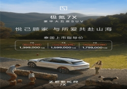 139.9 万泰铢起！极氪 7X 闪耀登陆泰国市场