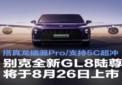 8 月 26 日重磅登场！别克全新 GL8 陆尊携真龙插混 Pro 及 5C 超充来袭