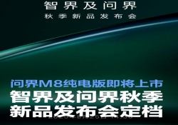 智界携手问界，8 月 25 日举办秋季新品发布会，问界 M8 纯电版蓄势待发