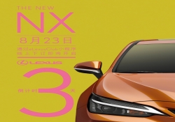 新款雷克萨斯 NX 即将于 8 月 23 日上市，配置有望优化革新