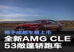 成都车展即将登场：全新 AMG CLE 53 敞篷轿跑车携 3.0T+48V 动力来袭