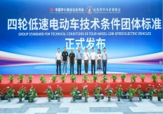 完善行业规范！国内首部四轮低速电动车团体标准发布