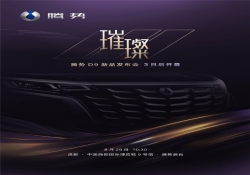 腾势 D9 新品将于 8 月 29 日成都车展发布，多项配置升级引关注