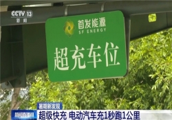 新能源车主迎来福音：充电 1 秒能跑 1 公里，超级快充不再是梦