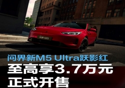 20 万级标杆再进化！问界新 M5 Ultra 跃影红炽热开售