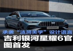 吉利银河星耀 6 官图首发亮相，“涟漪美学” 贯穿车身设计