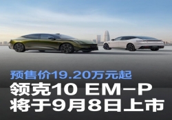领克 10 EM-P 定档 9 月 8 日上市，19.2 万元起开启预售