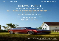 问界 M8 安全测试成绩优异，赛力斯智能安全彰显领先水平